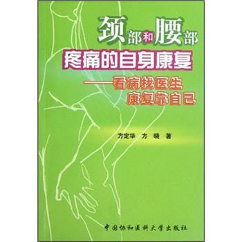 颈部和腰部疼痛的自身康复:看病找医生康复靠自己