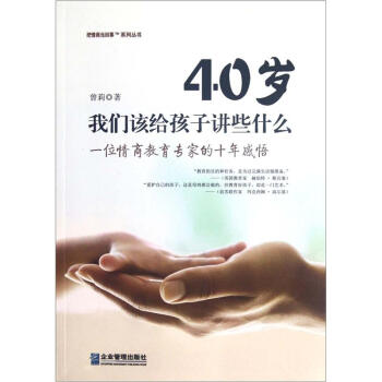 四十歲我們該給孩子講些什麼 pdf epub mobi 下载