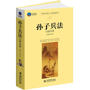 時光文庫：孫子兵法（白話全譯） pdf epub mobi 下载