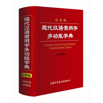 現代漢語常用字多功能字典（雙色版） pdf epub mobi 電子書 下載