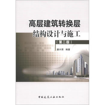 高層建築轉換層結構設計與施工(第2版)