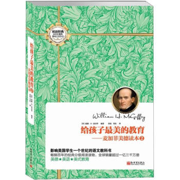 给孩子最美的教育：麦加菲美德读本2 pdf epub mobi 下载