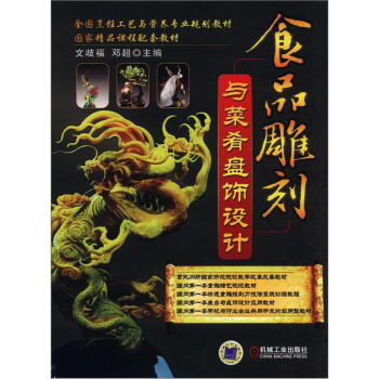 食品雕刻与菜肴盘饰设计 pdf epub mobi 电子书 下载
