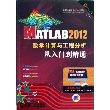 MATLAB 2012數學計算與工程分析從入門到精通 pdf epub mobi 電子書 下載