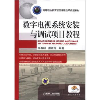 高等職業教育項目課程改革規劃教材：數字電視係統安裝與調試項目教程 pdf epub mobi 下载