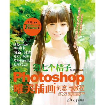 第七個桔子：Photoshop唯美插畫創意與教程 pdf epub mobi 下载