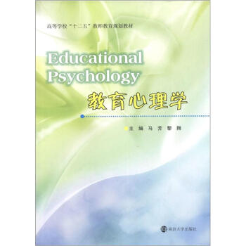 高等學校“十二五”教師教育規劃教材：教育心理學 [Educational Psychology] pdf epub mobi 下载