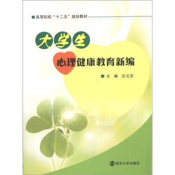 高等院校“十二五”規劃教材：大學生心理健康教育新編 pdf epub mobi 下载