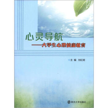 心靈導航：大學生心理健康教育 pdf epub mobi 下载