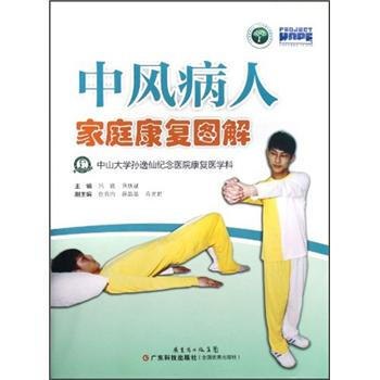 中風病人傢庭康復圖解 pdf epub mobi 下载