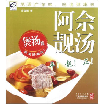 “养生在线”丛书：阿佘靓汤（煲汤篇） pdf epub mobi 电子书 下载