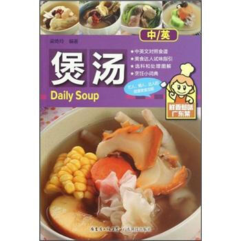 鮮香惹味廣東菜：煲湯 [Daily Soup] pdf epub mobi 下载