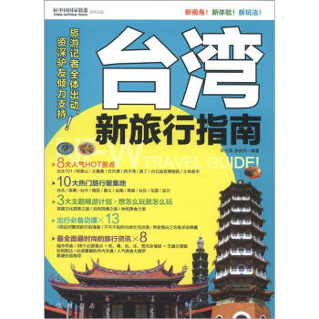 台湾新旅行指南 pdf epub mobi 下载