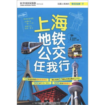 上海公交地铁任我行 pdf epub mobi 下载
