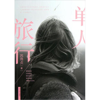 单人旅行 pdf epub mobi 电子书 下载