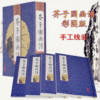 芥子园画谱全册 手工线装 （套装全四册）芥子园画传 彩图版全集 pdf epub mobi 下载