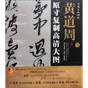 条幅名品精选·原寸复制高清大图：黄道周（3） pdf epub mobi 电子书 下载