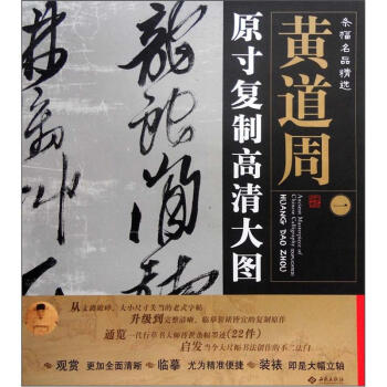 条幅名品精选·原寸复制高清大图：黄道周（1） pdf epub mobi 下载