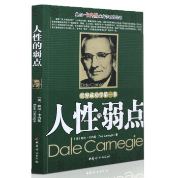 卡耐基人性的弱点（完整全译本）戴尔卡耐基成功学 青少年成功励志书籍 pdf epub mobi 下载