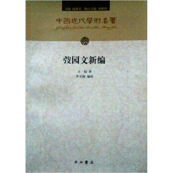 中國近代學術名著叢書:弢園文新編