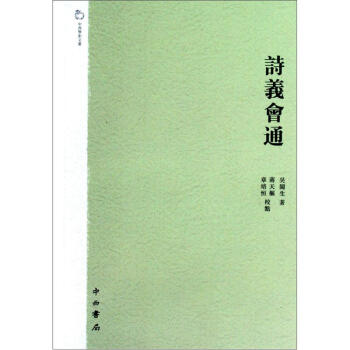 中西学术文丛:诗义会通(繁体版)