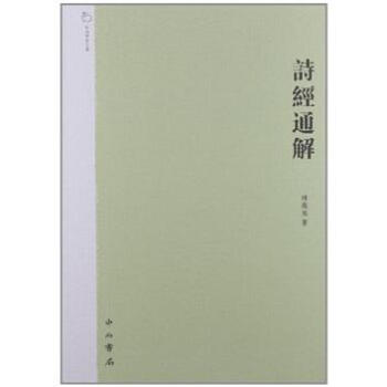 中西学术文丛:诗经通解(繁体版)