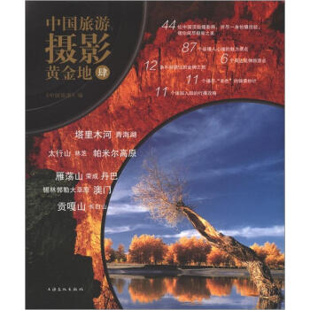 中国旅游摄影黄金地（4） pdf epub mobi 下载