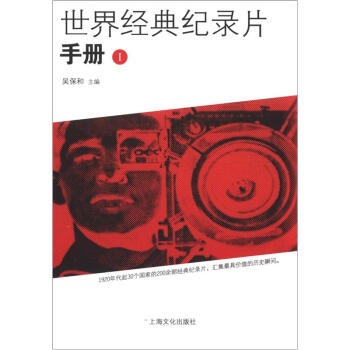 世界經典紀錄片手冊（1） pdf epub mobi 下载