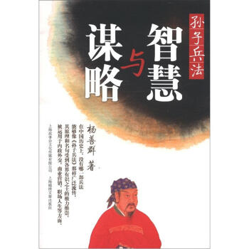 孙子兵法：智慧与谋略 pdf epub mobi 下载