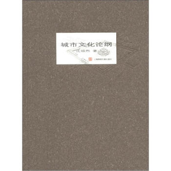 城市文化论纲 pdf epub mobi 电子书 下载