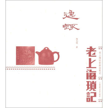 逸趣：老上海琐记 pdf epub mobi 下载