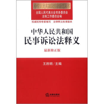 中华人民共和国法律释义丛书：中华人民共和国民事诉讼法释义（最新修正版） pdf epub mobi 下载