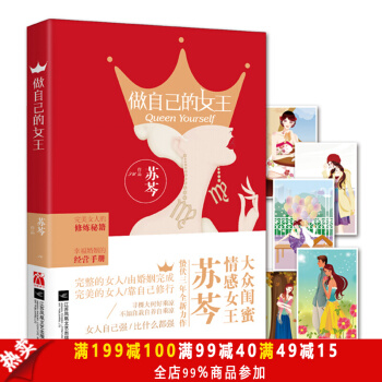 做自己的女王 情感女王苏芩 完美女人的修炼秘籍 婚姻心理学 女性励志两性关系 恋爱书籍 pdf epub mobi 下载