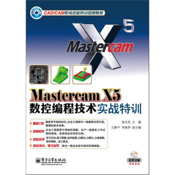 Mastercam X5数控编程技术实战特训（含DVD光盘1张） pdf epub mobi 下载