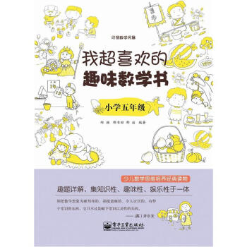 我超喜歡的趣味數學書：小學五年級（雙色） pdf epub mobi 電子書 下載