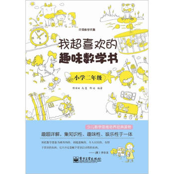 我超喜歡的趣味數學書：小學二年級（雙色） pdf epub mobi 電子書 下載