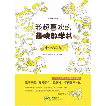 我超喜歡的趣味數學書：小學六年級（雙色） pdf epub mobi 電子書 下載