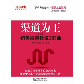 渠道為王：銷售渠道建設3部麯（修訂版） pdf epub mobi 下载
