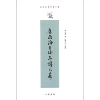 康有为学术著作选：康南海自编年谱（外2种）（繁体竖排） pdf epub mobi 下载