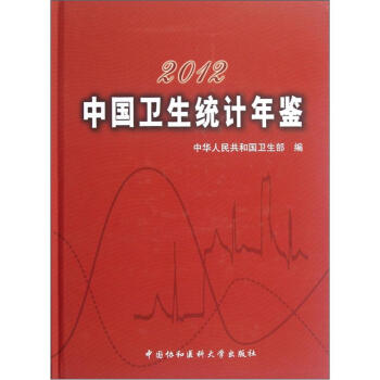 2012中國衛生統計年鑒 pdf epub mobi 下载