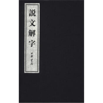 說文解字（綫裝本）（套裝全6捲） pdf epub mobi 下载