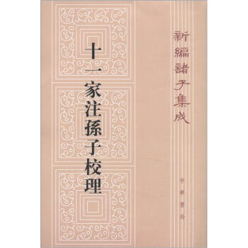 新編諸子集成：十一傢注孫子校理（繁體竪排版） pdf epub mobi 下载