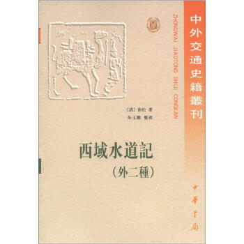 中外交通史籍丛刊：西域水道记（外2种）（繁体版） pdf epub mobi 下载