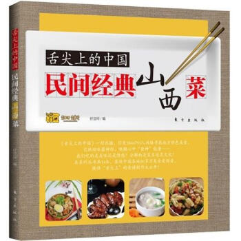 舌尖上的中国：民间经典山西菜 pdf epub mobi 下载