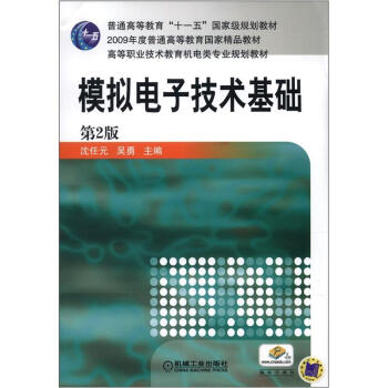 高等职业技术教育机电类专业规划教材：模拟电子技术基础（第2版） pdf epub mobi 下载