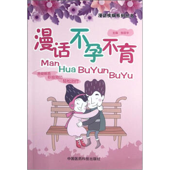 漫话疾病系列丛书：漫话不孕不育 pdf epub mobi 下载