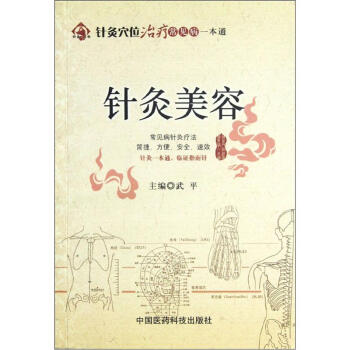 針灸穴位治療常見病一本通：針灸美容 pdf epub mobi 下载