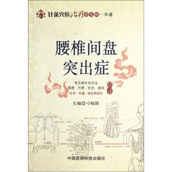 针灸穴位治疗常见病一本通：腰椎间盘突出症 pdf epub mobi 下载