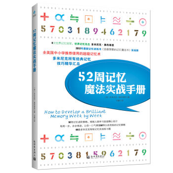 52周記憶魔法實戰手冊 pdf epub mobi 下载