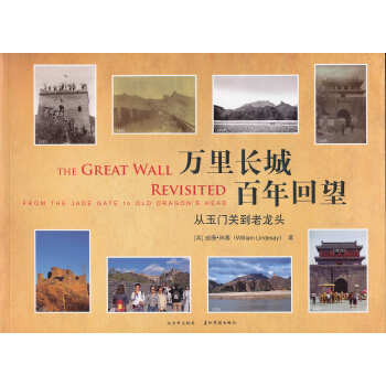 万里长城 百年回望：从玉门关到老龙头 [The Great Wall Revisited:Form the Jade Gate to Old Dragon's Head] pdf epub mobi 下载